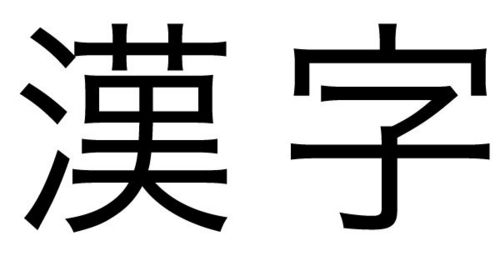 Image result for Kanji kanji